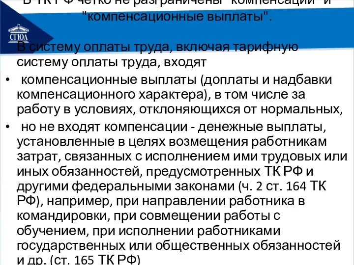 В ТК РФ четко не разграничены "компенсации" и "компенсационные выплаты". В систему