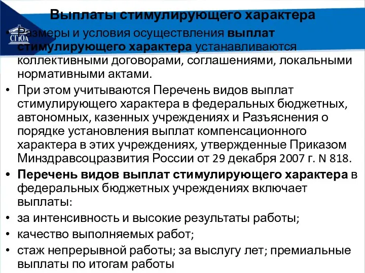 Выплаты стимулирующего характера Размеры и условия осуществления выплат стимулирующего характера устанавливаются коллективными