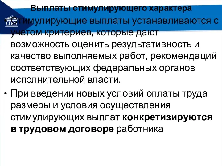 Выплаты стимулирующего характера Стимулирующие выплаты устанавливаются с учетом критериев, которые дают возможность