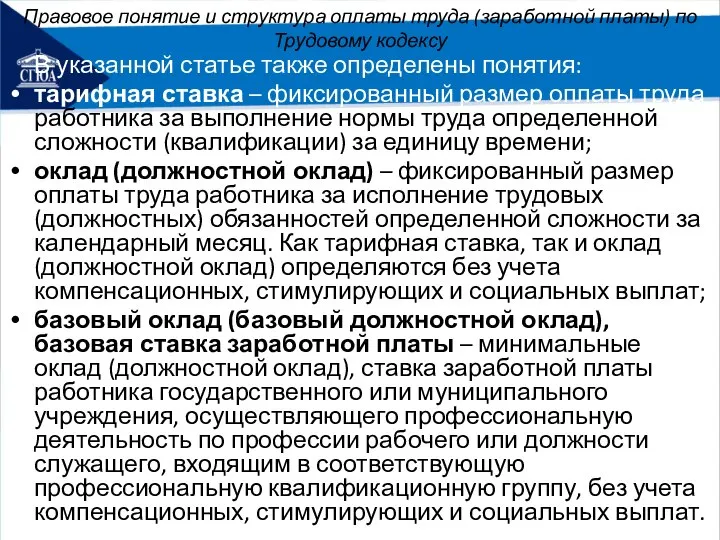 Правовое понятие и структура оплаты труда (заработной платы) по Трудовому кодексу В