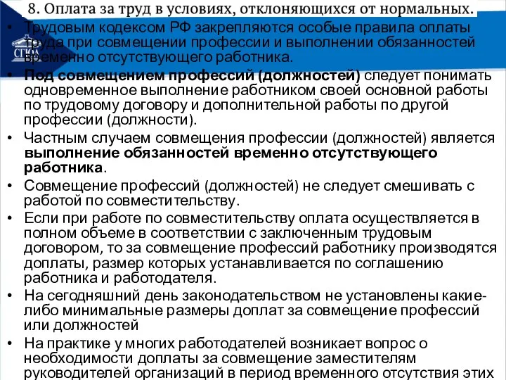 Трудовым кодексом РФ закрепляются особые правила оплаты труда при совмещении профессии и