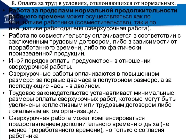 Работа за пределами нормальной продолжительности рабочего времени может осуществляться как по инициативе