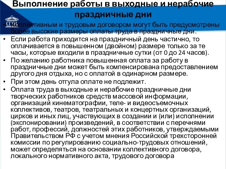 Выполнение работы в выходные и нерабочие праздничные дни Коллективным и трудовым договором