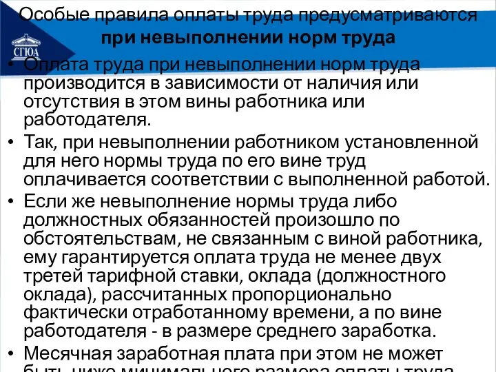 Особые правила оплаты труда предусматриваются при невыполнении норм труда Оплата труда при