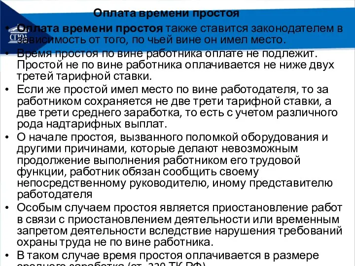 Оплата времени простоя Оплата времени простоя также ставится законодателем в зависимость от