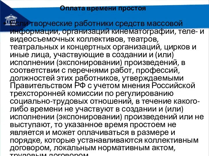 Оплата времени простоя Если творческие работники средств массовой информации, организаций кинематографии, теле-