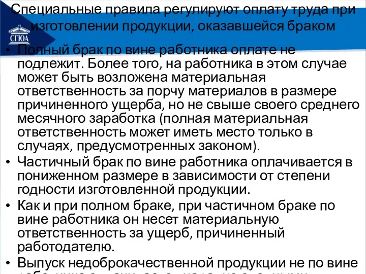 Специальные правила регулируют оплату труда при изготовлении продукции, оказавшейся браком Полный брак