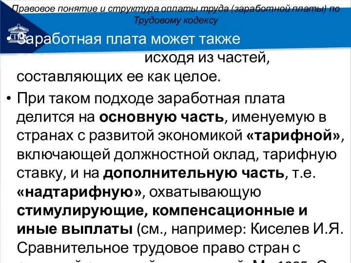 Правовое понятие и структура оплаты труда (заработной платы) по Трудовому кодексу Заработная