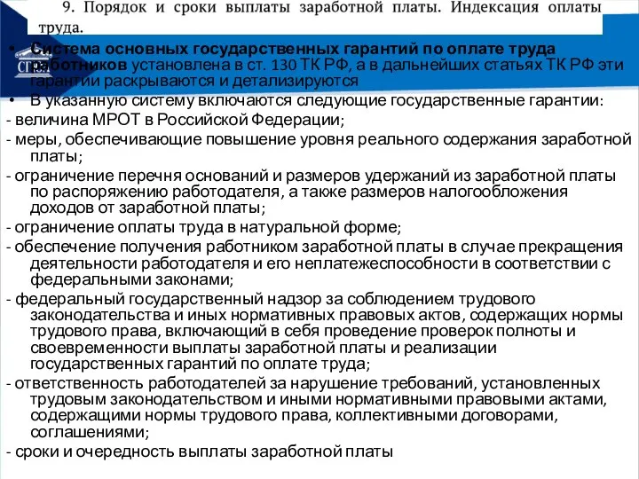 Система основных государственных гарантий по оплате труда работников установлена в ст. 130