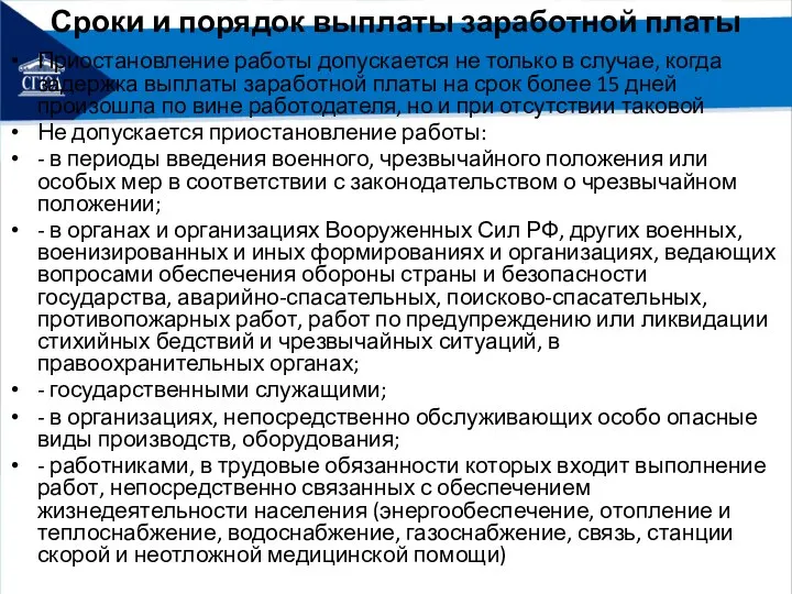 Сроки и порядок выплаты заработной платы Приостановление работы допускается не только в