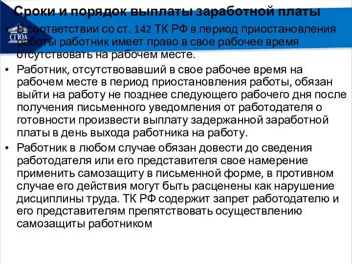 Сроки и порядок выплаты заработной платы В соответствии со ст. 142 ТК