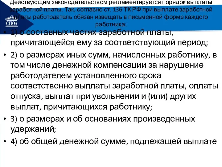 Действующим законодательством регламентируется порядок выплаты заработной платы. Так, согласно ст. 136 ТК