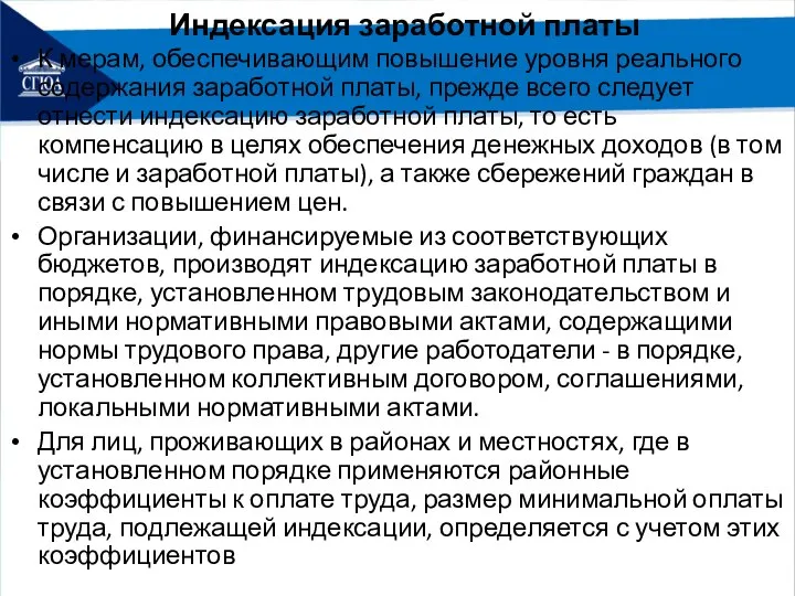 Индексация заработной платы К мерам, обеспечивающим повышение уровня реального содержания заработной платы,