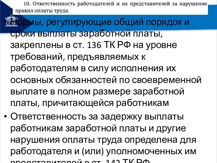 Нормы, регулирующие общий порядок и сроки выплаты заработной платы, закреплены в ст.