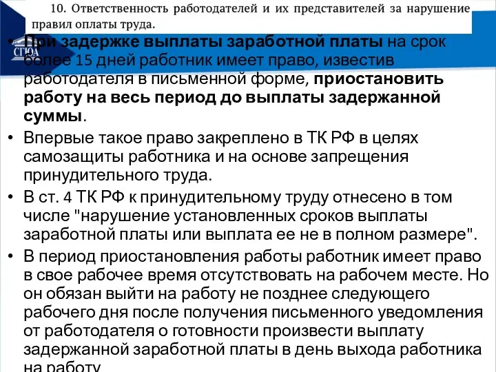 При задержке выплаты заработной платы на срок более 15 дней работник имеет