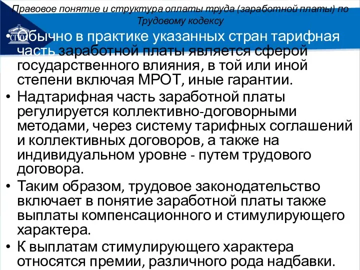 Правовое понятие и структура оплаты труда (заработной платы) по Трудовому кодексу Обычно