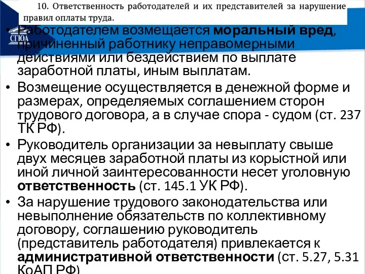 Работодателем возмещается моральный вред, причиненный работнику неправомерными действиями или бездействием по выплате