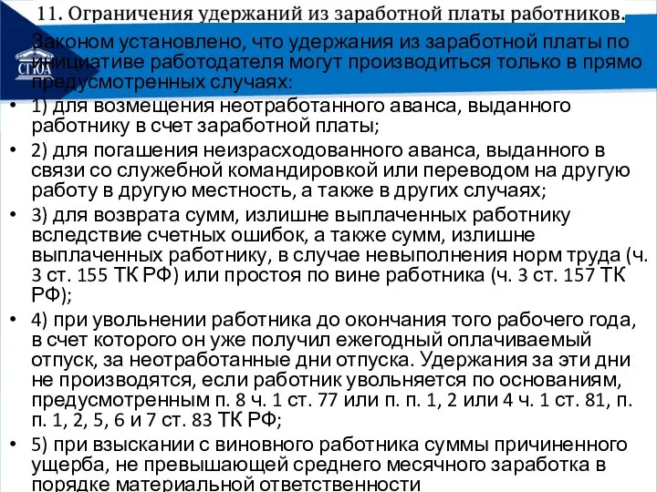 Законом установлено, что удержания из заработной платы по инициативе работодателя могут производиться