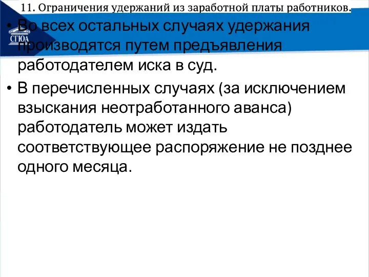 Во всех остальных случаях удержания производятся путем предъявления работодателем иска в суд.