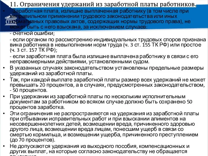 Заработная плата, излишне выплаченная работнику (в том числе при неправильном применении трудового