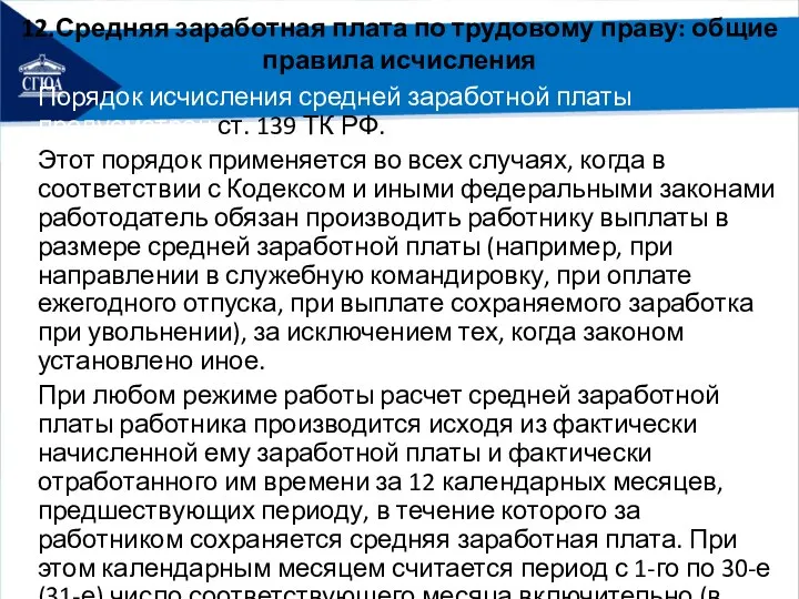 12.Средняя заработная плата по трудовому праву: общие правила исчисления Порядок исчисления средней