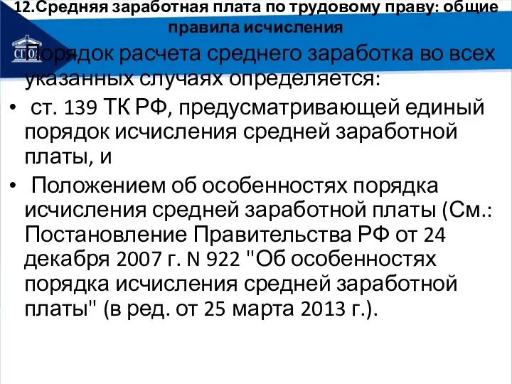 12.Средняя заработная плата по трудовому праву: общие правила исчисления Порядок расчета среднего