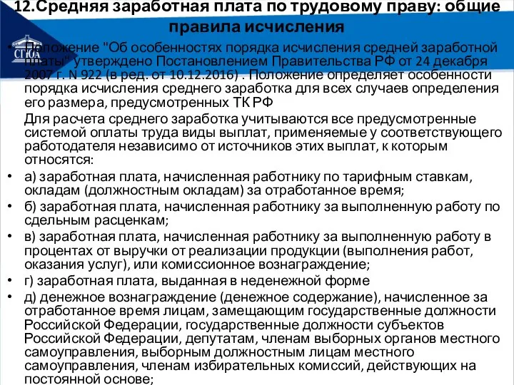 12.Средняя заработная плата по трудовому праву: общие правила исчисления Положение "Об особенностях