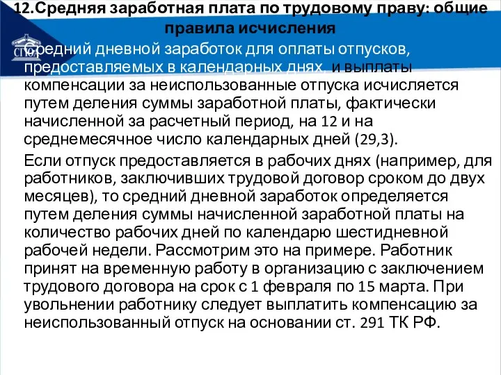 12.Средняя заработная плата по трудовому праву: общие правила исчисления Средний дневной заработок