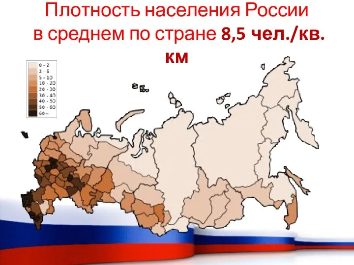 Плотность населения России в среднем по стране 8,5 чел./кв.км