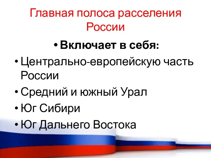Главная полоса расселения России Включает в себя: Центрально-европейскую часть России Средний и