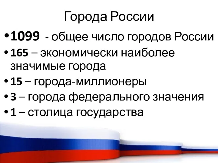 Города России 1099 - общее число городов России 165 – экономически наиболее