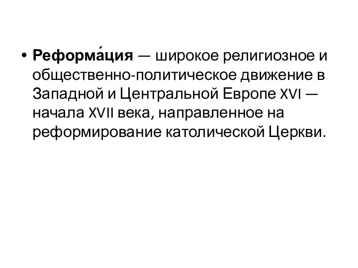 Реформа́ция — широкое религиозное и общественно-политическое движение в Западной и Центральной Европе