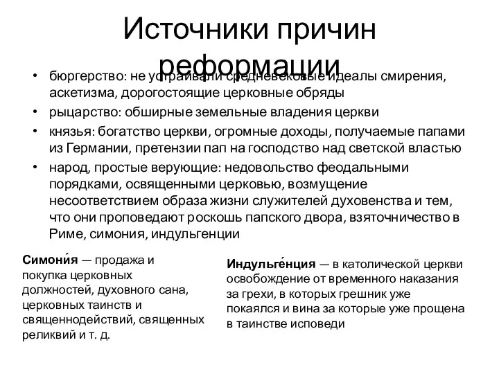 Источники причин реформации бюргерство: не устраивали средневековые идеалы смирения, аскетизма, дорогостоящие церковные