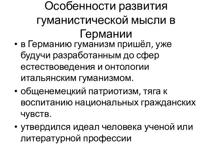 Особенности развития гуманистической мысли в Германии в Германию гуманизм пришёл, уже будучи