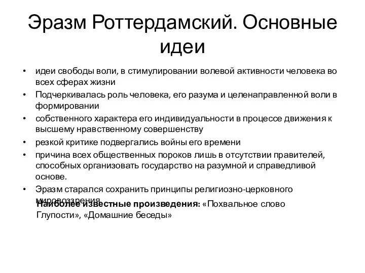 Эразм Роттердамский. Основные идеи идеи свободы воли, в стимулировании волевой активности человека