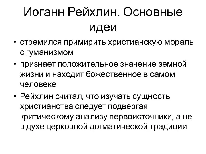 Иоганн Рейхлин. Основные идеи стремился примирить христианскую мораль с гуманизмом признает положительное