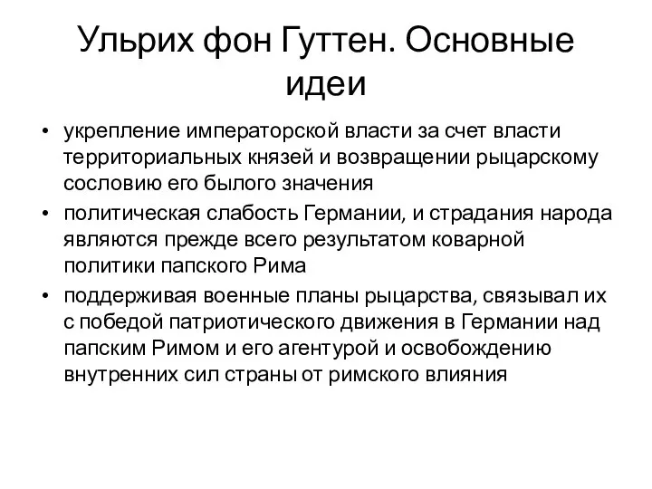 Ульрих фон Гуттен. Основные идеи укрепление императорской власти за счет власти территориальных