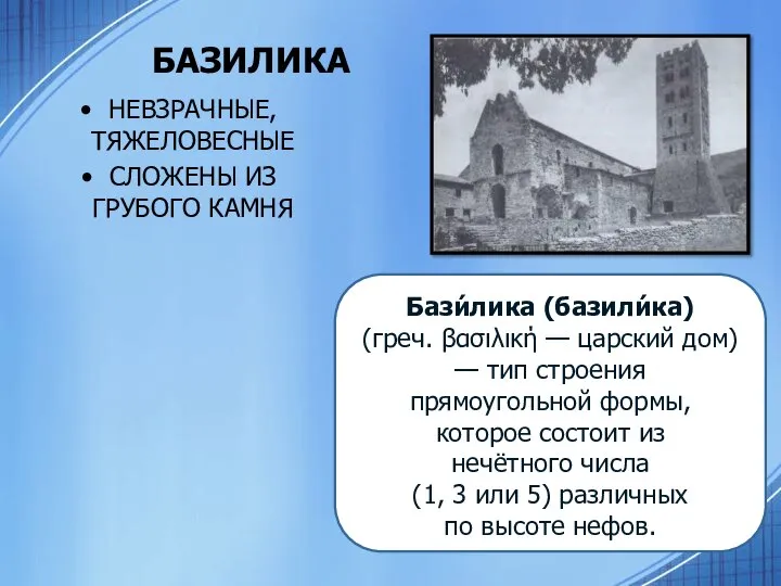 БАЗИЛИКА НЕВЗРАЧНЫЕ, ТЯЖЕЛОВЕСНЫЕ СЛОЖЕНЫ ИЗ ГРУБОГО КАМНЯ Бази́лика (базили́ка) (греч. βασιλική —