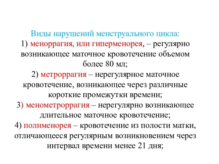 Виды нарушений менструального цикла: 1) меноррагия, или гиперменорея, – регулярно возникающее маточное