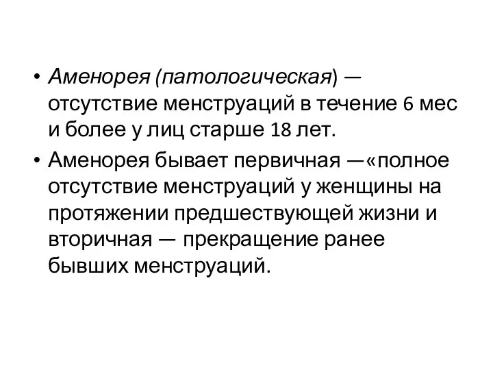 Аменорея (патологическая) — отсутствие менструаций в течение 6 мес и более у