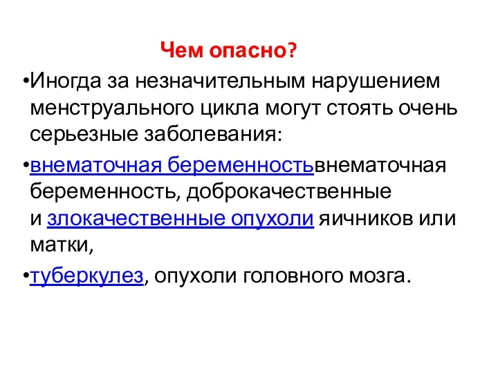 Чем опасно? Иногда за незначительным нарушением менструального цикла могут стоять очень серьезные