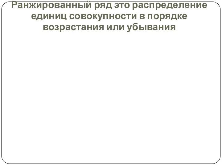 Ранжированный ряд это распределение единиц совокупности в порядке возрастания или убывания