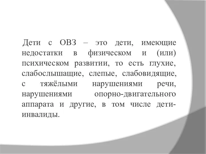 Дети с ОВЗ – это дети, имеющие недостатки в физическом и (или)