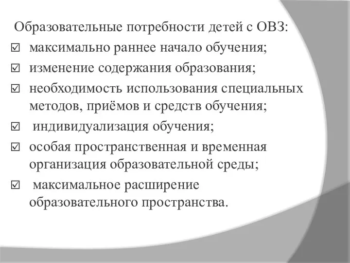 Образовательные потребности детей с ОВЗ: максимально раннее начало обучения; изменение содержания образования;