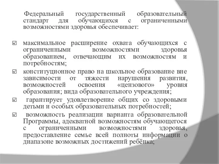 Федеральный государственный образовательный стандарт для обучающихся с ограниченными возможностями здоровья обеспечивает: максимальное