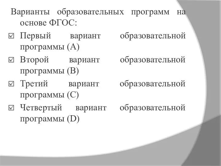 Варианты образовательных программ на основе ФГОС: Первый вариант образовательной программы (А) Второй