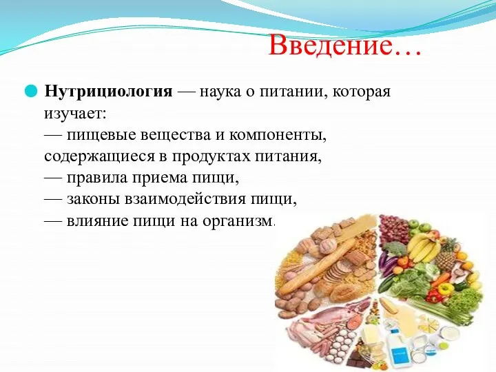 Введение… Нутрициология — наука о питании, которая изучает: — пищевые вещества и