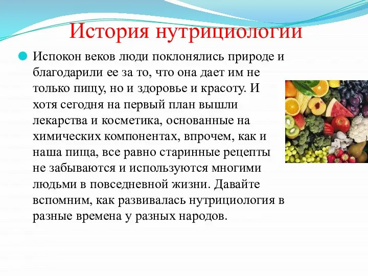 История нутрициологии Испокон веков люди поклонялись природе и благодарили ее за то,