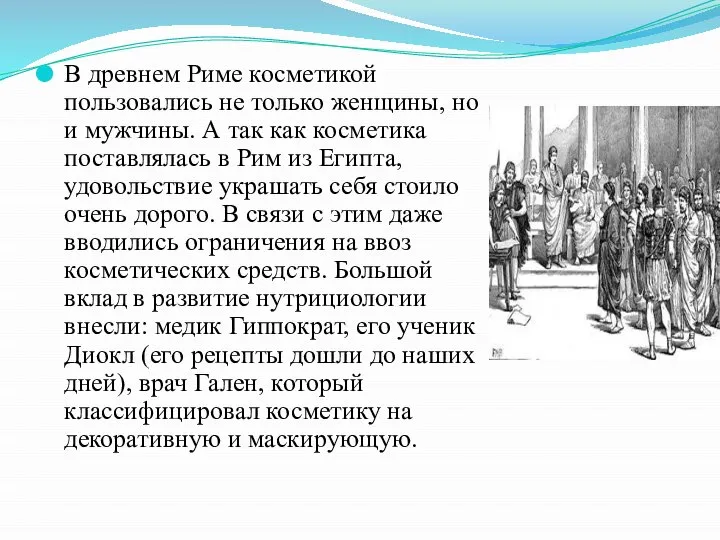 В древнем Риме косметикой пользовались не только женщины, но и мужчины. А