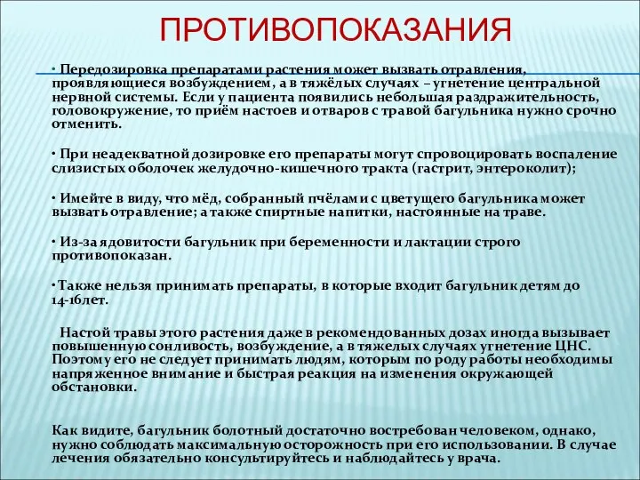 ПРОТИВОПОКАЗАНИЯ • Передозировка препаратами растения может вызвать отравления, проявляющиеся возбуждением, а в